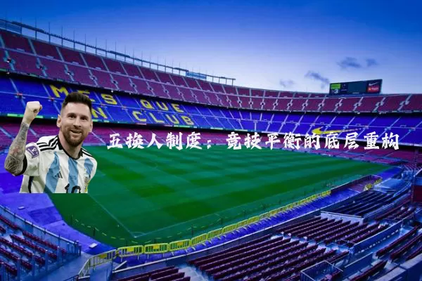 五换人制度:竞技平衡的底层重构
