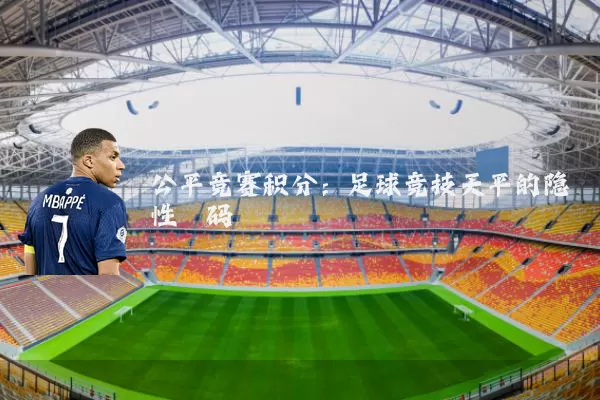 公平竞赛积分:足球竞技天平的隐性砝码