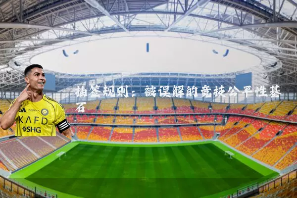 抽签规则:被误解的竞技公平性基石