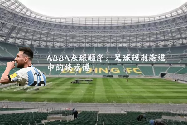 ABBA点球顺序:足球规则演进中的技术博弈