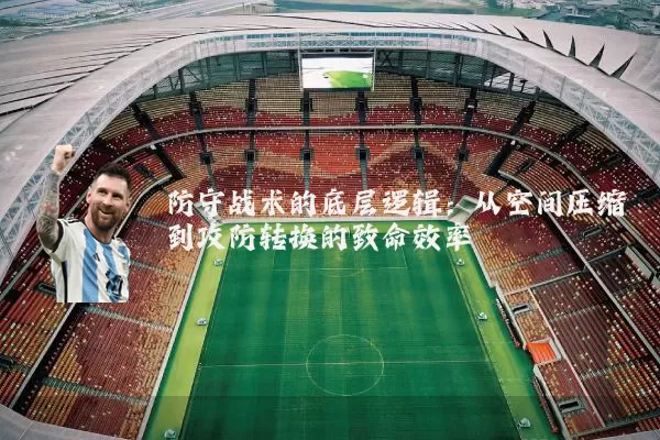 防守战术的底层逻辑:从空间压缩到攻防转换的致命效率