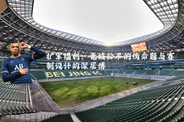 扩军福利：竞技公平的伪命题与赛制设计的深层博弈