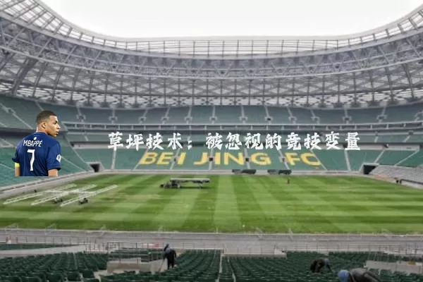 草坪技术：被忽视的竞技变量