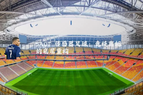 SAOT 传感器足球:竞技真相的底层重构