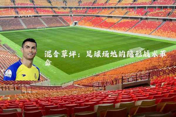 混合草坪:足球场地的隐形战术革命