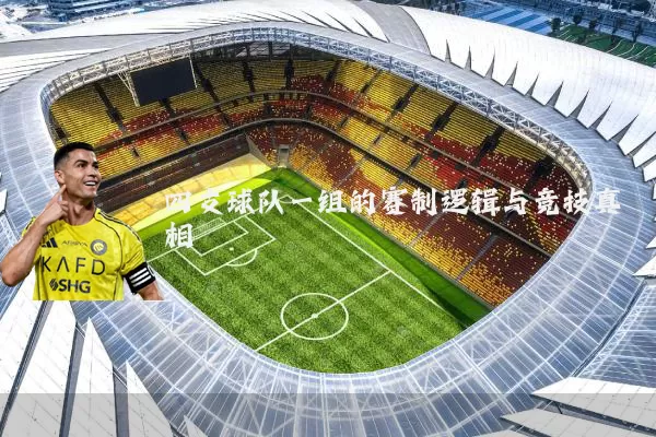 四支球队一组的赛制逻辑与竞技真相