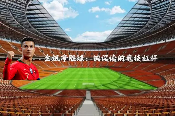 全组净胜球：被误读的竞技杠杆