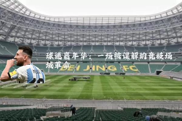 球迷嘉年华:一场被误解的竞技场域革命
