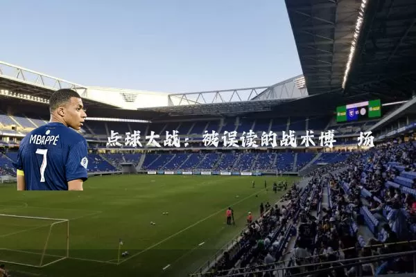 点球大战:被误读的战术博弈场