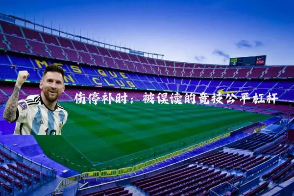 伤停补时：被误读的竞技公平杠杆
