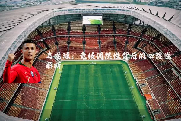 乌龙球：竞技偶然性背后的必然性解析