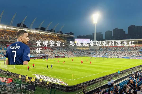 黄牌警告:足球竞赛规则的隐性杠杆