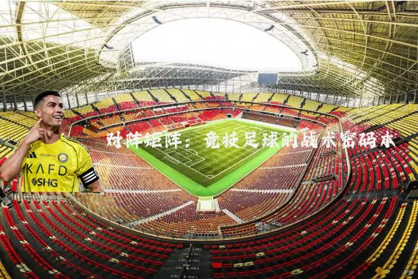 对阵矩阵：竞技足球的战术密码本