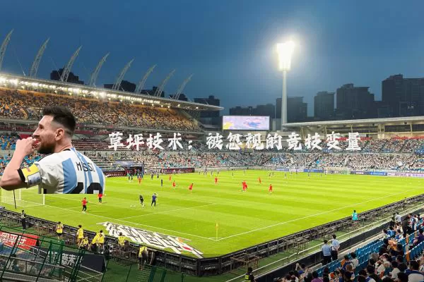 草坪技术：被忽视的竞技变量