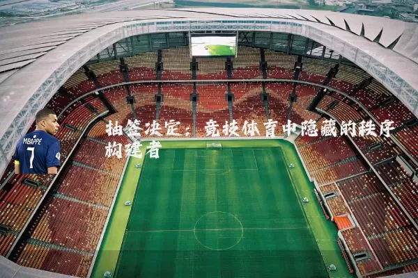 抽签决定:竞技体育中隐藏的秩序构建者
