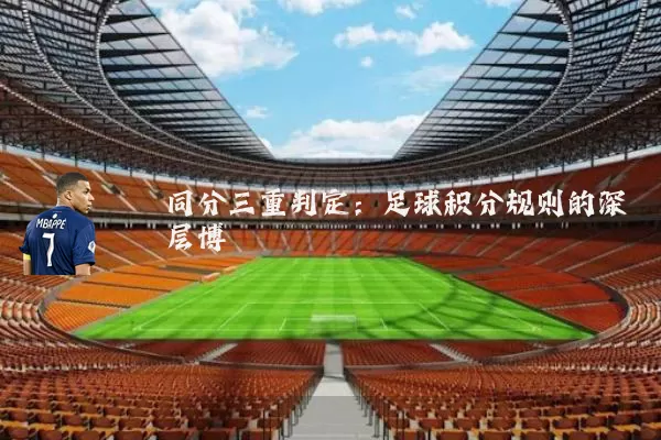 同分三重判定：足球积分规则的深层博弈