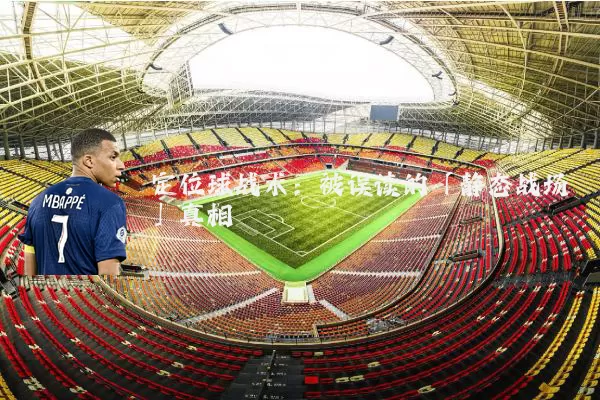 定位球战术:被误读的「静态战场」真相