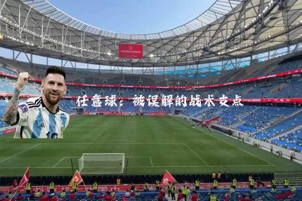 任意球:被误解的战术支点