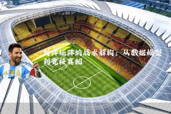 对阵矩阵的战术解构:从数据模型到竞技真相