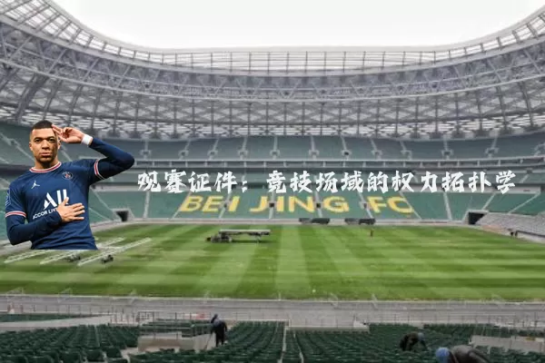 观赛证件：竞技场域的权力拓扑学