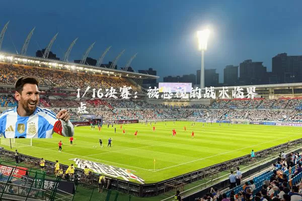 1/16决赛：被忽视的战术临界点