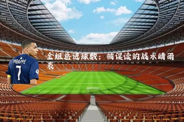 全组总进球数：被误读的战术晴雨表