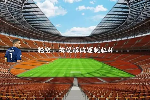 轮空:被误解的赛制杠杆