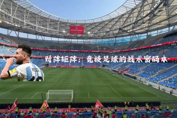 对阵矩阵：竞技足球的战术密码本