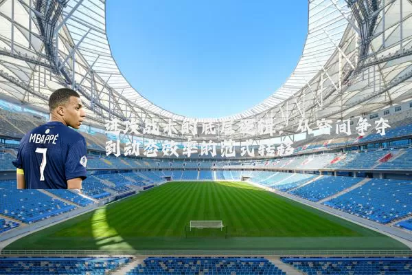 进攻战术的底层逻辑：从空间争夺到动态效率的范式转移