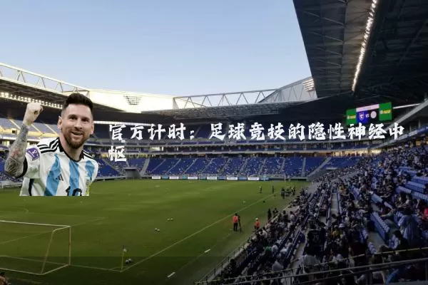 官方计时：足球竞技的隐性神经中枢