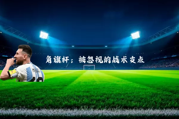 角旗杆:被忽视的战术支点