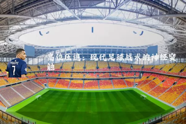 高位压迫：现代足球战术的神经突触