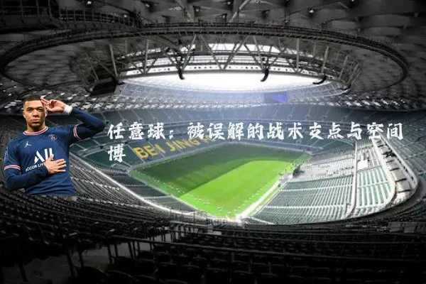 任意球：被误解的战术支点与空间博弈