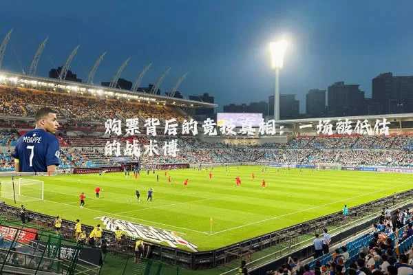 购票背后的竞技真相:一场被低估的战术博弈