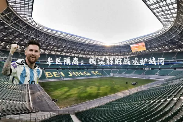 半区隔离：被误解的战术护城河