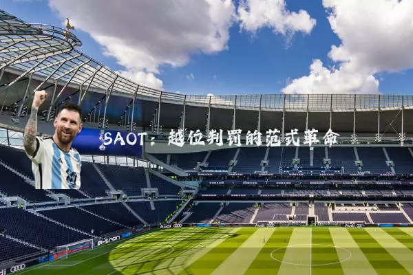 SAOT：越位判罚的范式革命