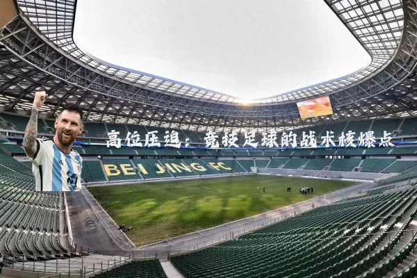 高位压迫：竞技足球的战术核爆点